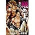 伊藤龍, 塚脇永久「蟻の王(5)Kindle版」