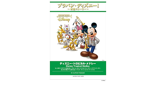 ブラバン ディズニー 吹部ストーリー ディズニー トロピカル メドレー 本 通販 Amazon