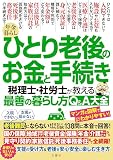 老後難民にならない！させない！みんな悩む１３８問に本音で回答！　年金暮らし ひとり老後のお金と手続き　税理士・社労士が教える最善の暮らし方Q＆A大全