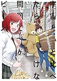 宇宙とかと比べたらちっぽけな問題ですが (3) (角川コミックス・エース)