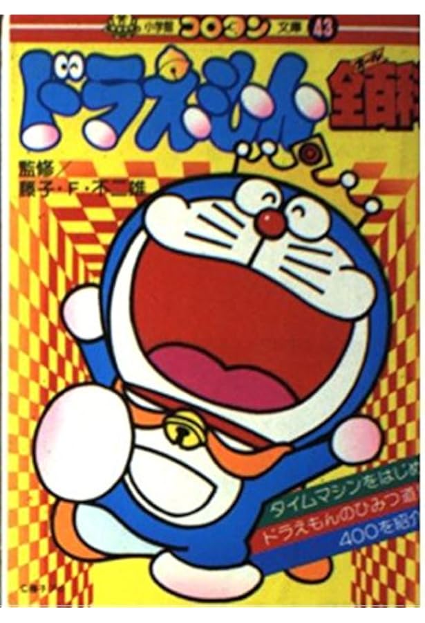 Amazon.co.jp: 新ドラえもん全百科 (52) (コロタン文庫 52) : 藤子・F