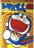 ドラえもん全百科 (コロタン文庫 43)