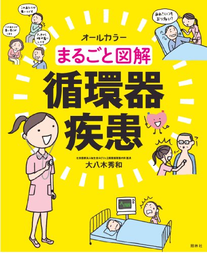 まるごと図解 循環器疾患