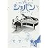 くらもちふさこ「いつもポケットにショパン（1）」