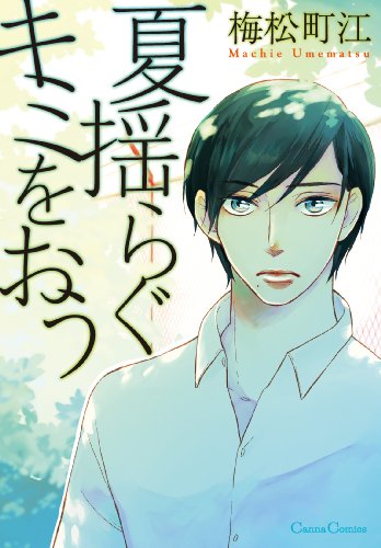 『夏揺らぐキミをおう』1巻