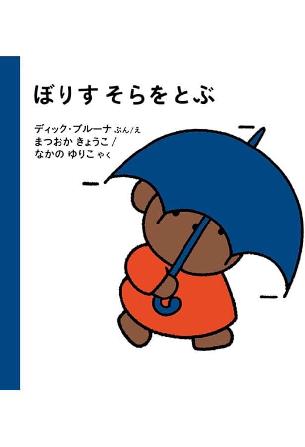 ボリス　絵本セット Amazon.co.jp: ぼりすと こお (ブルーナの絵本) : ディック