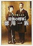 カメラが撮らえた 最後の将軍と徳川一族 (ビジュアル選書)