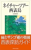 ネイチャーツアー西表島