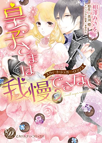 『皇子さまは我慢できない～スウィート・シュガー・ロマンス～』2巻