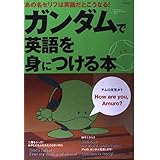 ガンダムで英語を身につける本: あの名セリフは英語だとこうなる! (TJ MOOK)