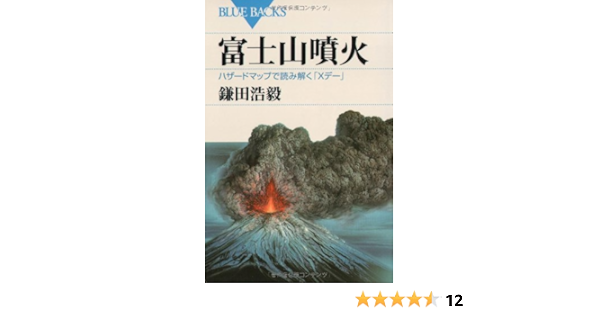 富士山噴火 ハザードマップで読み解く Xデー ブルーバックス 鎌田 浩毅 本 通販 Amazon