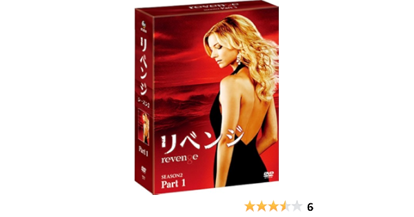 Amazon リベンジ シーズン2 コレクターズ Box Part1 Dvd Tvドラマ