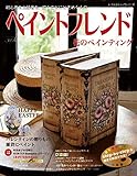 ペイントフレンドVol.41 (レディブティックシリーズno.4932)