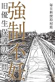 強制不妊――旧優生保護法を問う