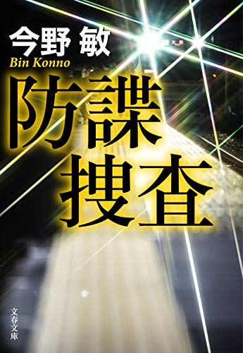 今野敏:防諜捜査 (文春文庫)