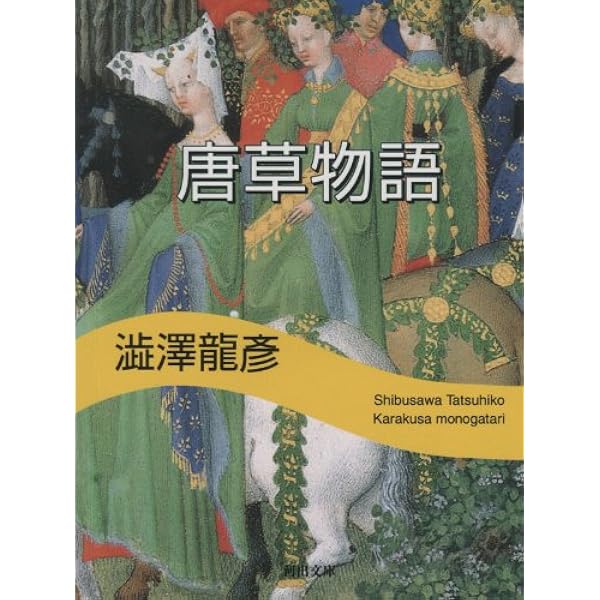 Amazon.co.jp: 澁澤龍彦 初期小説集 (河出文庫) eBook : 澁澤龍彦