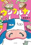 ウシクルナ! (飛ぶ教室の本)