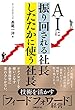 AIに振り回される社長 したたかに使う社長