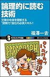 論理的に読む技術 文章の中身を理解する“読解力"強化の必須スキル! (サイエンス・アイ新書)