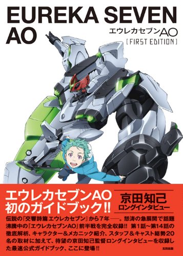 『エウレカセブンAO FIRST EDITION』