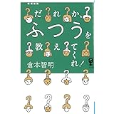 増補新版　だれか、ふつうを教えてくれ！ (よりみちパンセ)