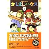 かしましハウス 6 (バンブー・コミックス)