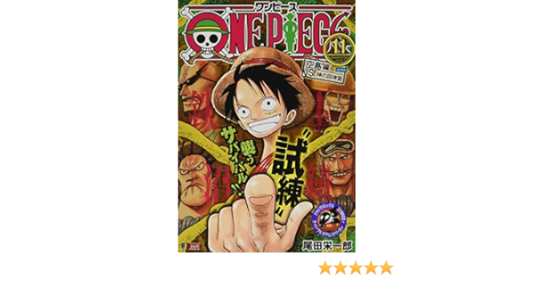 One Piece 11 集英社リミックス Shueisha Jump Remix 尾田 栄一郎 本 通販 Amazon