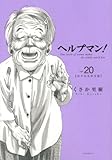 ヘルプマン!(20) (イブニングKC)