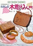 わたしの木彫り入門 (シリーズ・わたしの手芸)