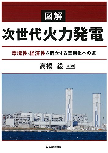 図解 次世代火力発電-環境性・経済性を両立する実用化への道- 図解 次世代火力発電-環境性・経済性を両立する実用化への道-