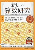新しい算数研究 2018年 10 月号 [雑誌]