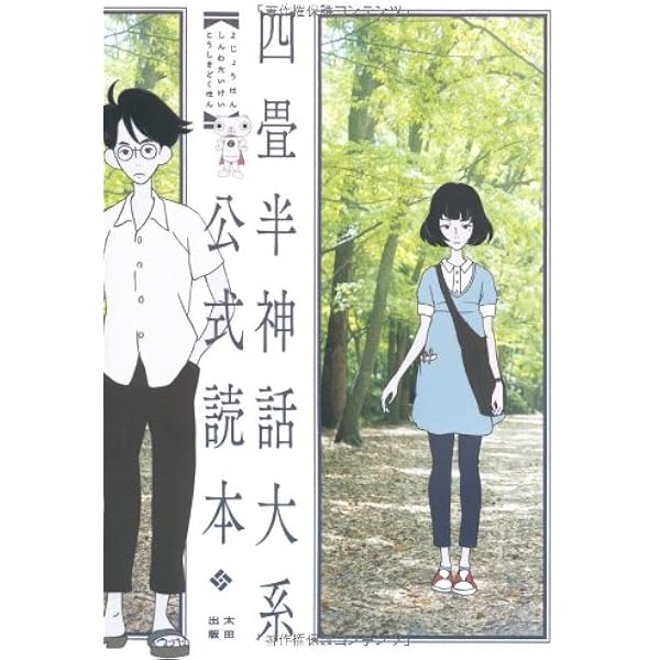 好評 最終価格 もちぐま 四畳半神話大系 森見登美彦 3edaca47 国内外の有名メーカー Www Cfscr Com