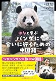 はなと学ぶ　パンダに会いに行くための中国語