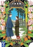 小田菜摘:帝室宮殿の見習い女官 恋愛成就と本採用 (講談社タイガ)