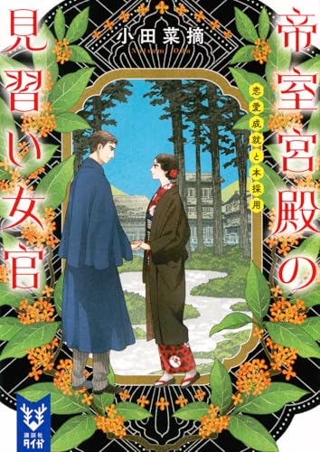 小田菜摘:帝室宮殿の見習い女官 恋愛成就と本採用 (講談社タイガ)