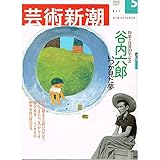 芸術新潮　2001年5月号 (特集・没後20年記念　谷内六郎　いつか見た夢)