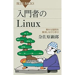 入門者のLinux 素朴な疑問を解消しながら学ぶ (ブルーバックス) 入門者のLinux 素朴な疑問を解消しながら学ぶ (ブルーバックス)