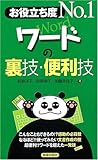 ワ-ドの裏技・便利技: お役立ち度no.1