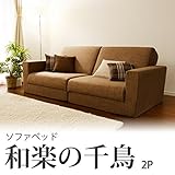 「和楽の千鳥2P」ワイドソファベッド (ブラウン)