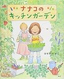 ナナコのキッチンガーデン (講談社の創作絵本)