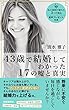 43歳で結婚してわかった17の嘘と真実: 18年間結婚できなかったバリキャリ女子が 結婚するために手放したこと