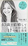 43歳で結婚してわかった17の嘘と真実: 18年間結婚できなかったバリキャリ女子が 結婚するために手放したこと