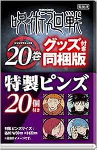 呪術廻戦 特製ピンズ個付き同梱版 ジャンプコミックス 芥見 下々 本 通販 Amazon