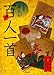 まんが百人一首 まんが百人一首