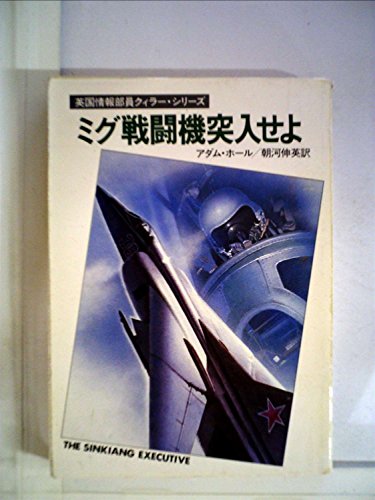 アダム・ホール:ミグ戦闘機突入せよ (1982年) (ハヤカワ・ミステリ文庫)