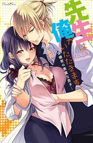 先生は俺がいただきま