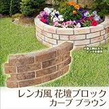 Liebe【リーベ】レンガ風 花壇ブロック カーブ （ブラウン） W560mm×D60mm×H230mm （約9.5kg）