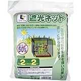 コーナン オリジナル 遮光ネット 遮光率約50% 約2m×4m 約2m×4m
