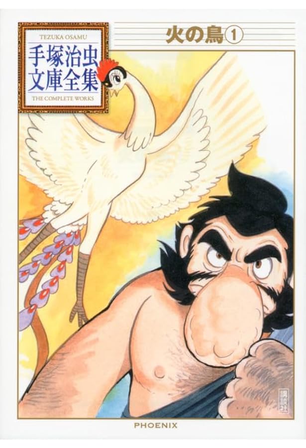 火の鳥6 | 手塚治虫 |本 | 通販 | Amazon