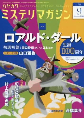 ミステリマガジン 2016年 09月号